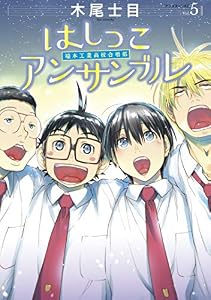はしっこアンサンブル（５） (アフタヌーンコミックス)