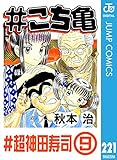 #こち亀 221 #超神田寿司‐9 (ジャンプコミックスDIGITAL)