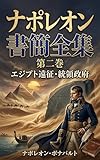 ナポレオン書簡全集 第2巻 ― エジプト遠征・統領政府