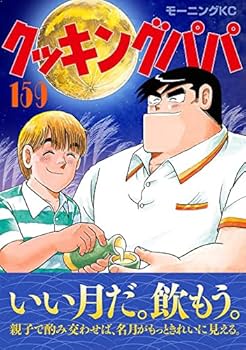 クッキングパパ(159) (モーニングKC) | うえやま とち |本