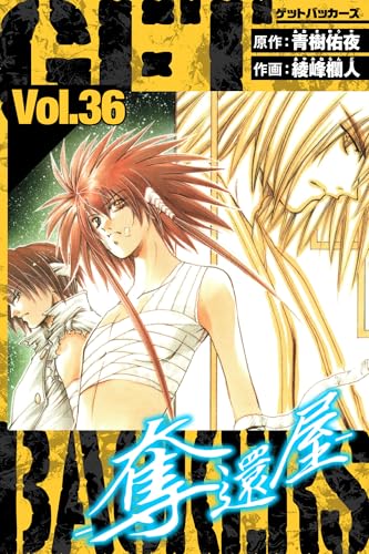 GetBackers-奪還屋- 愛蔵版 36 (アルト出版)