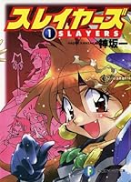スレイヤーズ1(新装版) スレイヤーズ (新装版) (富士見ファンタジア文庫)