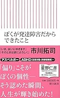 ぼくが発達障害だからできたこと 4022736682 Book Cover