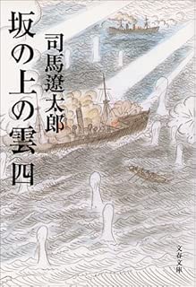 新装版 坂の上の雲 (4) (文春文庫)
