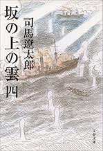新装版 坂の上の雲 (4) (文春文庫)