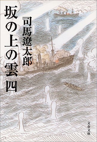 新装版 坂の上の雲 (4) (文春文庫)