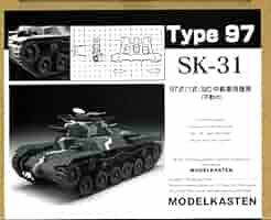 Amazon | モデルカステン 1/35 SKシリーズ 97式(1式・3式)中戦車