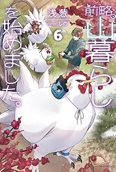 Amazon.co.jp: 前略、山暮らしを始めました。9 (カドカワBOOKS