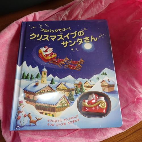 クリスマスイブのサンタさん プルバックでゴー!のサムネイル