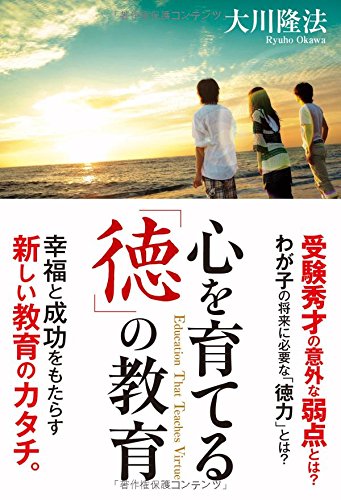 心を育てる「徳」の教育 (OR books)