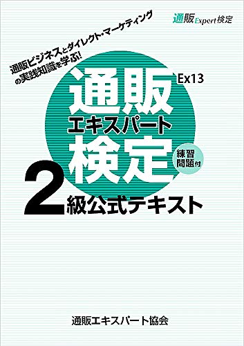 スマホ 無料電子書籍 【Amazon.co.jp 限定】通販エキスパート検定2級公式テキストEx13 バイ