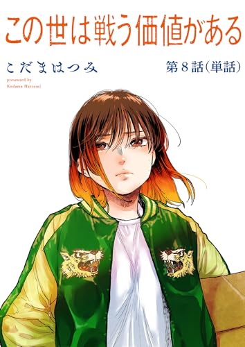 この世は戦う価値がある【単話】(8) (ビッグコミックス)