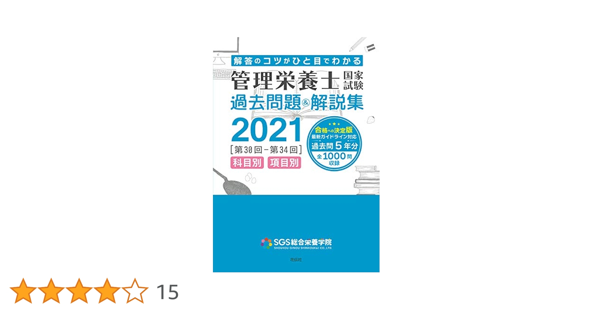 SGS総合栄養学院の2021年版 SGS管理栄養士国家試験／過去問題＆解説集2021 | SGS総合栄養