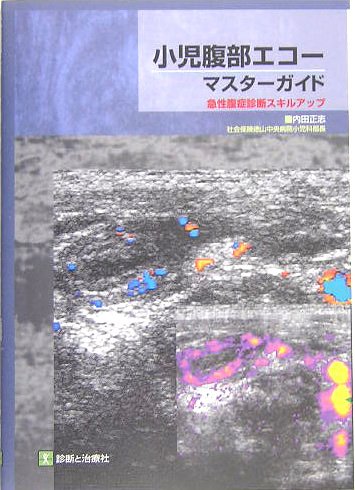 スマホ 無料電子書籍 小児腹部エコーマスター・ガイド―急性腹症診断スキルアップ バイ