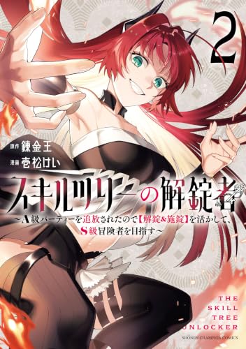 スキルツリーの解錠者～A級パーティーを追放されたので【解錠&施錠】を活かして、S級冒険者を目指す～　2 (少年チャンピオン・コミックス)
