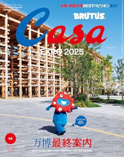 Casa BRUTUS(カーサ ブルータス) 2025年 10月号 [万博最終案内] [雑誌]