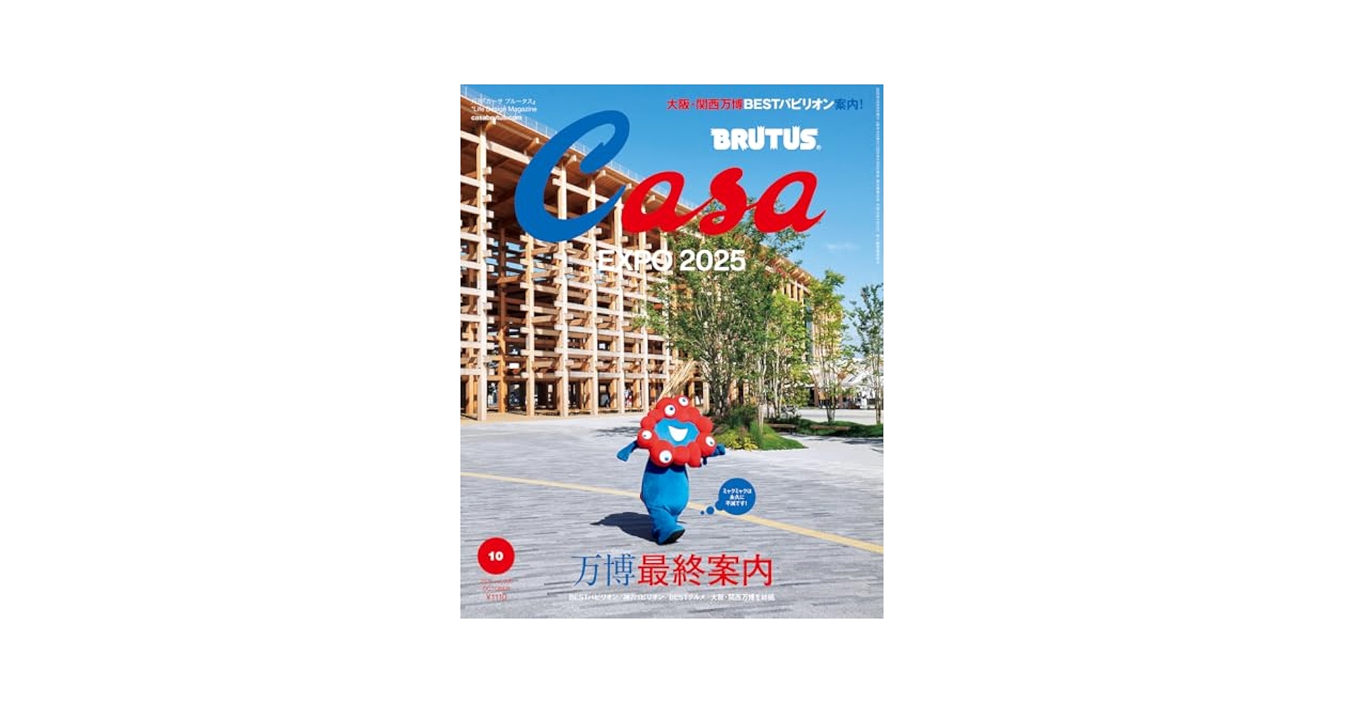 Casa BRUTUS(カーサ ブルータス) 2025年 10月号[万博最終案内