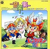 ビックリマン2000 音楽集
