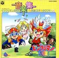 Amazon.co.jp: ビックリマン2000 音楽集: ミュージック
