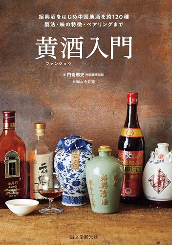 黄酒入門:紹興酒をはじめ中国地酒を約120種 製法・味の特徴・ペアリングまで