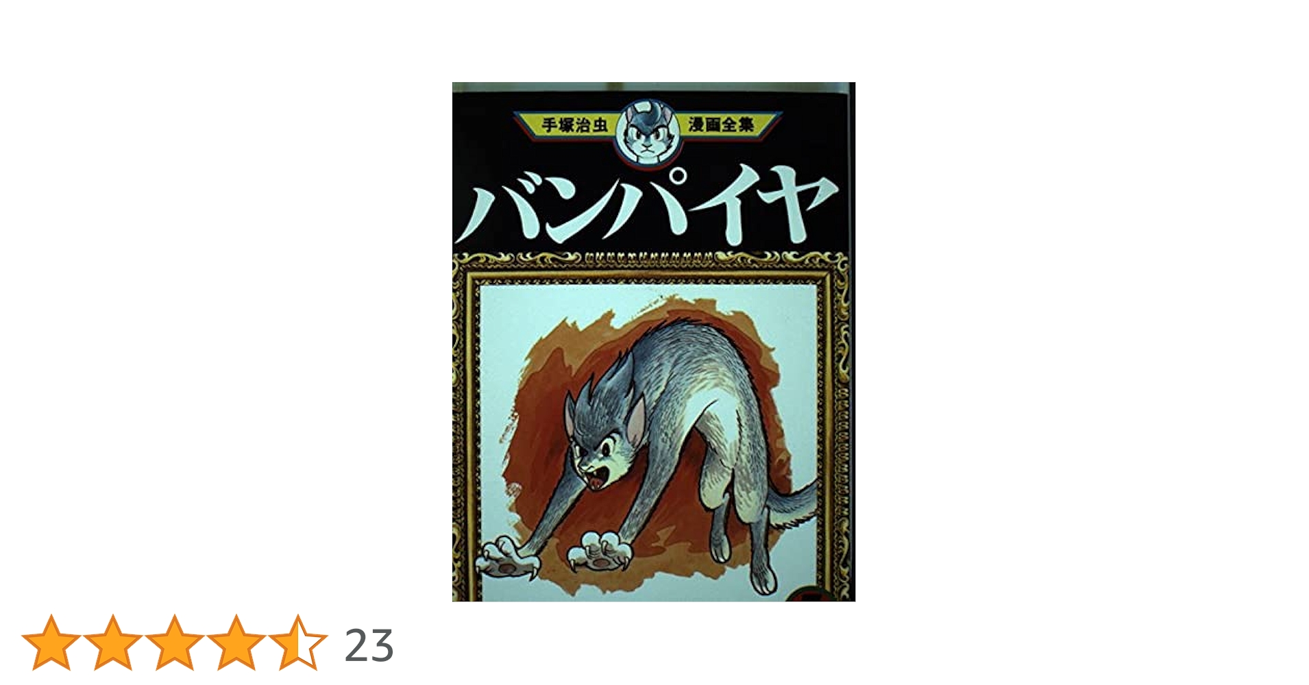 バンパイヤ 3 (手塚治虫漫画全集 144) | 手塚 治虫 |本 | 通販
