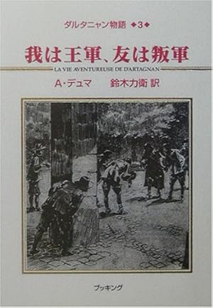 ダルタニャン物語3』｜感想・レビュー - 読書メーター
