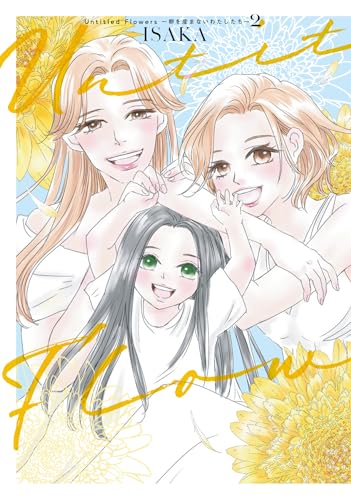 『Untitled Flowers～卵を産まないわたしたち～』2巻