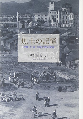 焦土の記憶
