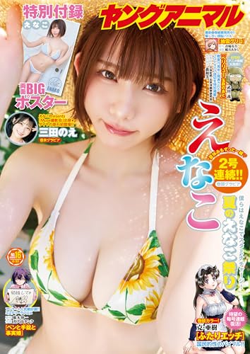 【電子版】ヤングアニマルNo.16(2025年)