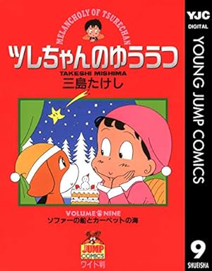 ツレちゃんのゆううつ 13 (ヤングジャンプコミックスDIGITAL) | 三島