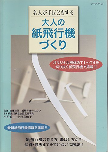 大人の紙飛行機づくり 名人が手ほどきする レッスンシリーズ 小松秀二 小松真依子 本 通販 Amazon