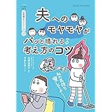 私の気持ち察してよ～　夫へのモヤモヤがパッと晴れる考え方のコツ【マンガでわかる お気楽のヒントシリーズ】②