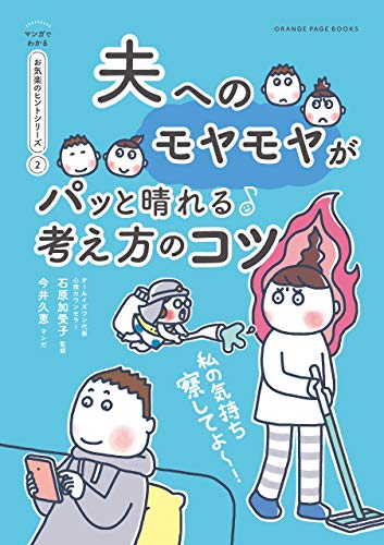 私の気持ち察してよ～　夫へのモヤモヤがパッと晴れる考え方のコツ【マンガでわかる お気楽のヒントシリーズ】②