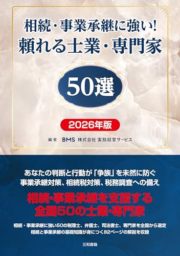 相続・事業承継に強い!頼れる士業・専門家50選 2026年版
