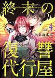 終末の復讐代行屋4 (ヤング宣言)