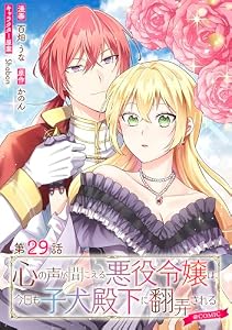 【単話版】心の声が聞こえる悪役令嬢は、今日も子犬殿下に翻弄される@COMIC 第29話 (Celicaコミックス)
