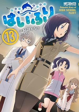 Amazon.co.jp: はいふり 10 (MFコミックス アライブシリーズ) : 阿部