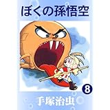 ぼくの孫悟空　8