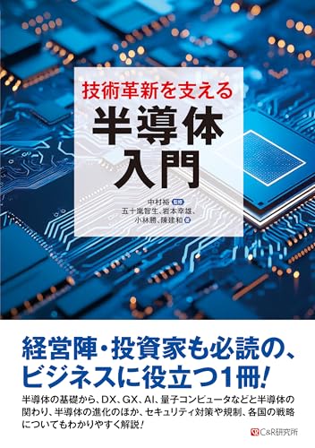 技術革新を支える半導体入門