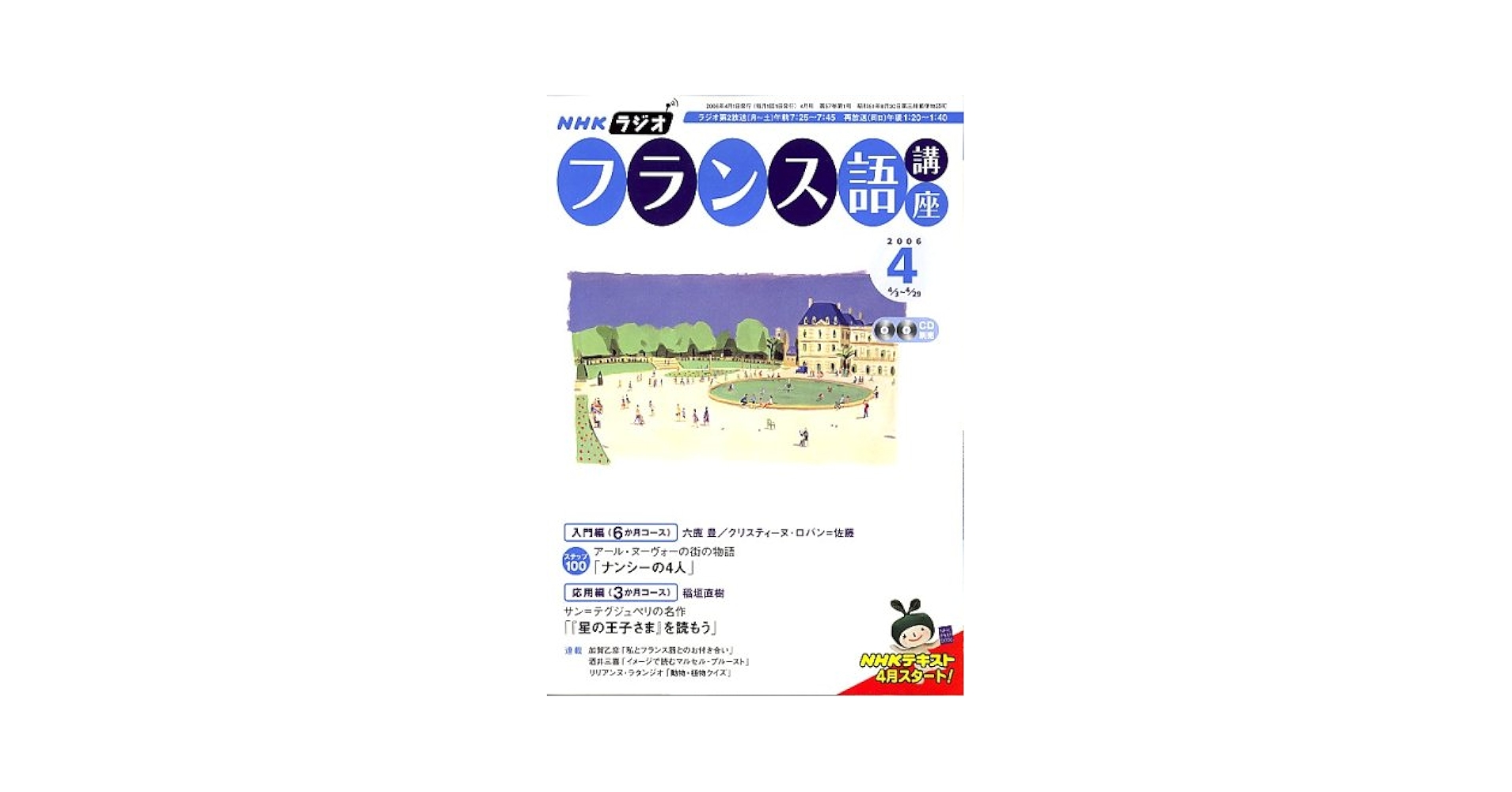 Amazon.co.jp: NHK ラジオフランス語講座 2006年 04月号 : 本