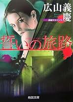【中古】 兇獣よ闇を裂け 長篇ハードバイオレンス/廣済堂出版/広山義慶 中古】 兇獣よ闇を裂け 長篇ハードバイオレンス (廣済堂文庫
