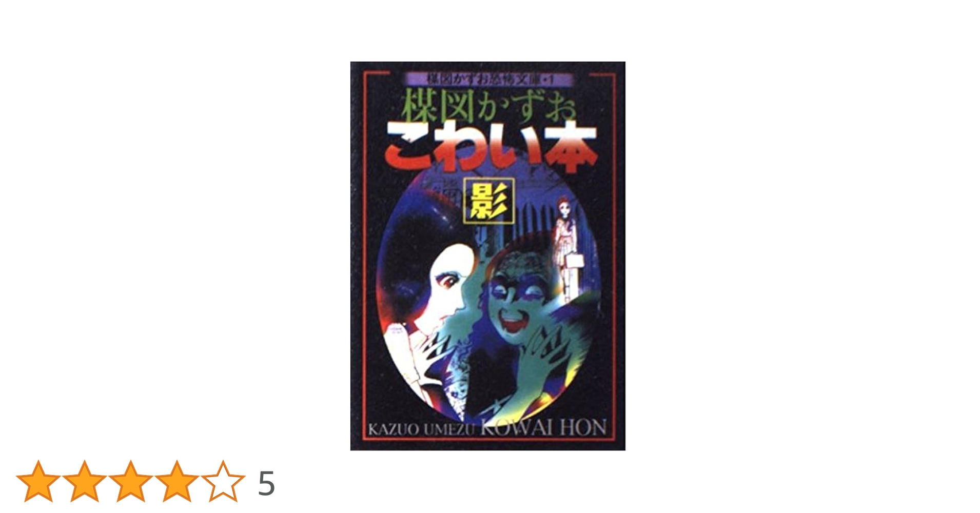 楳図かずお恐怖文庫 1 | 楳図 かずお |本 | 通販 | Amazon