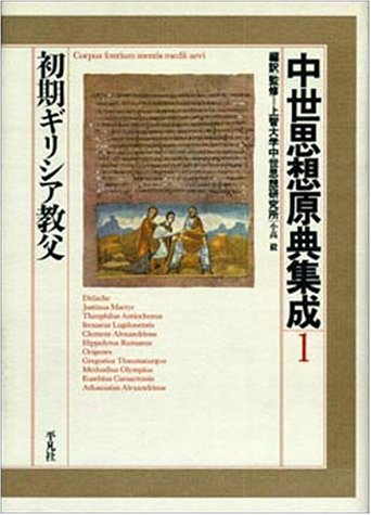 初期ギリシア教父 (中世思想原典集成) 初期ギリシア教父 (中世思想原典集成)