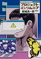 プロジェクト・インソムニア 4103522321 Book Cover