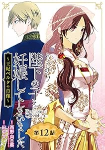 うっかり陛下の子を妊娠してしまいました～王妃ベルタの肖像～【分冊版】 12 (デジタル版ガンガンコミックスＵＰ！)