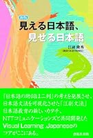 Mieru nihongo miseru nihongo. 4871382605 Book Cover