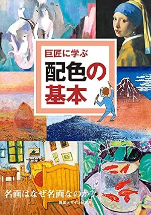 巨匠に学ぶ配色の基本 名画はなぜ名画なのか?』｜感想・レビュー