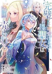 完璧すぎて可愛げがないと婚約破棄された聖女は隣国に売られる1-8巻セット特典付き 完璧すぎて可愛げがないと婚約破棄された聖女は隣国に売られる 1