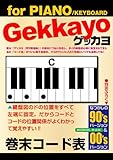 ゲッカヨ 巻末コード表 for PIANO/KEYBOARD (GEKKAYO)