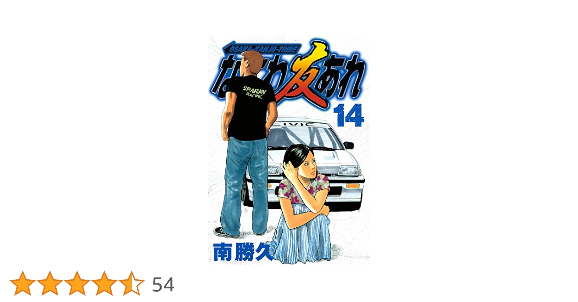 なにわ友あれ（14） (ヤングマガジンコミックス) | 南勝久